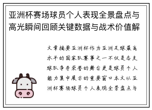亚洲杯赛场球员个人表现全景盘点与高光瞬间回顾关键数据与战术价值解析 亚洲杯赛场球员个人表现全景盘点与高光瞬间回顾关键数据与战术价值解析