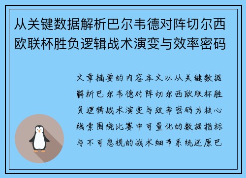 从关键数据解析巴尔韦德对阵切尔西欧联杯胜负逻辑战术演变与效率密码