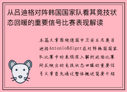 从吕迪格对阵韩国国家队看其竞技状态回暖的重要信号比赛表现解读 从吕迪格对阵韩国国家队看其竞技状态回暖的重要信号比赛表现解读