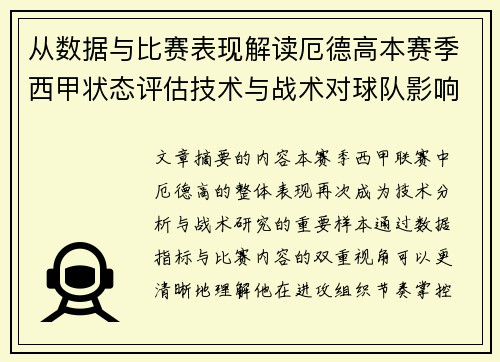从数据与比赛表现解读厄德高本赛季西甲状态评估技术与战术对球队影响