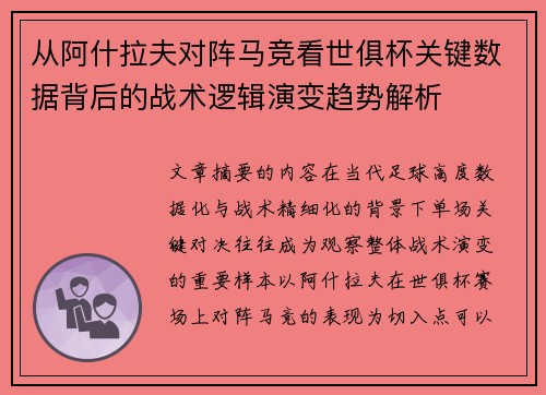从阿什拉夫对阵马竞看世俱杯关键数据背后的战术逻辑演变趋势解析