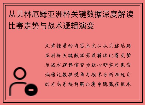 从贝林厄姆亚洲杯关键数据深度解读比赛走势与战术逻辑演变