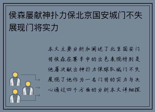 侯森屡献神扑力保北京国安城门不失展现门将实力