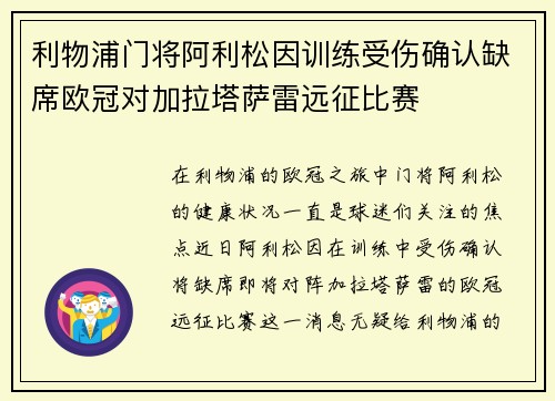 利物浦门将阿利松因训练受伤确认缺席欧冠对加拉塔萨雷远征比赛